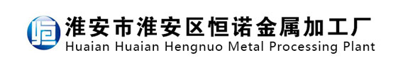 淮安市淮安区恒诺金属加工厂